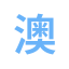 zh-aus8plan.com favicon